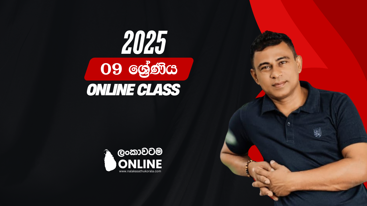 09 ශ්‍රේණිය විද්‍යාව පන්තිය